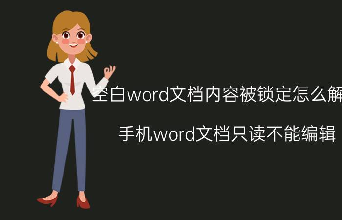 空白word文档内容被锁定怎么解除 手机word文档只读不能编辑？